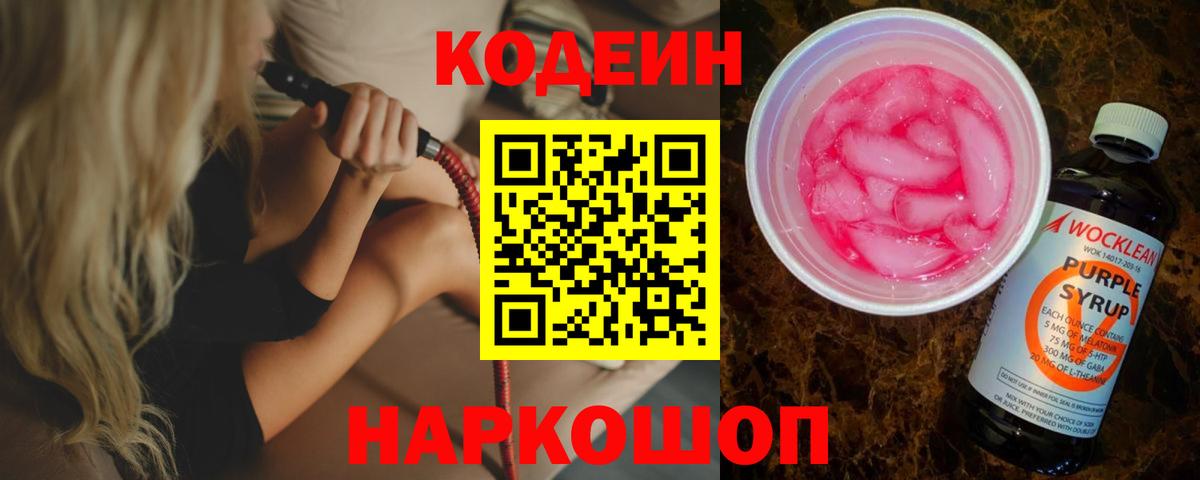 Codein Purple Drank  купить  цена  Тында  Вход с VPN 